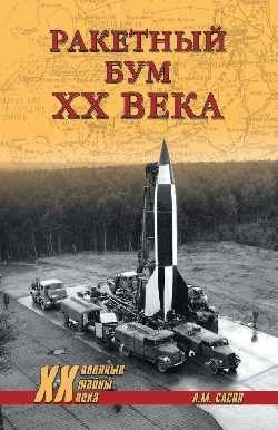 Ракетный бум ХХ века | The Rocket Boom of the 20th Century