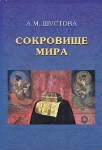 Сокровище Мира | The World's Treasure