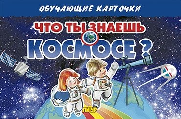 Карточки "Что ты знаешь о космосе?" | Cards "What Do You Know About Space?"