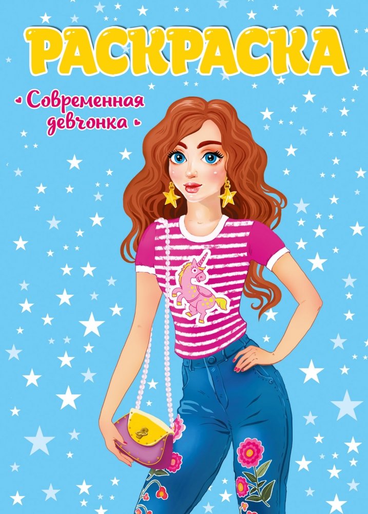 Раскраска. Современная девчонка | Coloring Book: Modern Girl