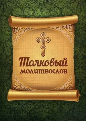 Толковый молитвослов | Explanatory Prayer Book