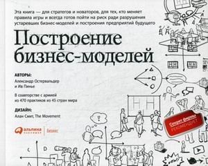 Построение бизнес-моделей. Настольная книга стратега и новатора