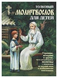 Молитвослов толковый для детей | Explanatory Prayer Book for Children