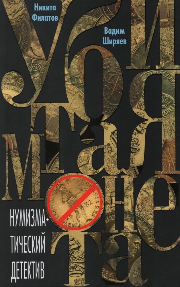 Убитая монета. Нумизматический детектив | The Killed Coin: A Numismatic Detective Story