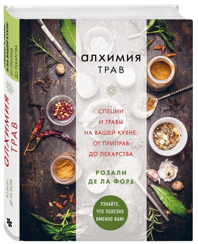 Алхимия трав. Специи и травы на вашей кухне: от приправ до лекарства | The Alchemy of Herbs: Spices and Herbs in Your Kitchen, from Seasoning to Medicine