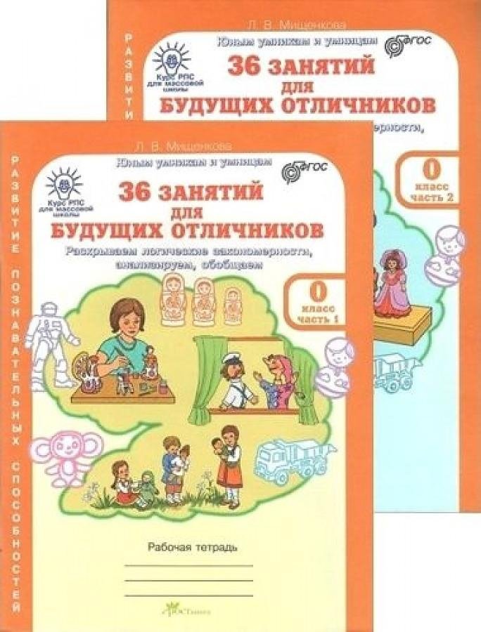36 занятий для будущих отличников. 0 класс. Рабочая тетрадь. В 2-х частях | 36 Activities for Future Top Students. Grade 0. Workbook. In 2 Parts