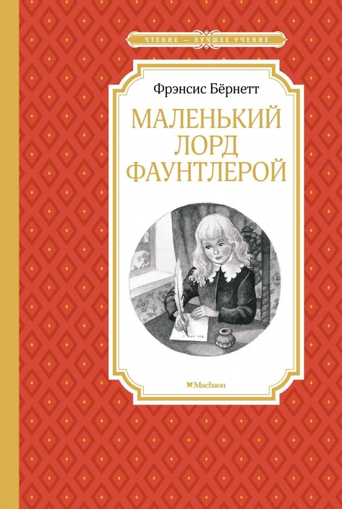 Маленький лорд Фаунтлерой | Little Lord Fauntleroy