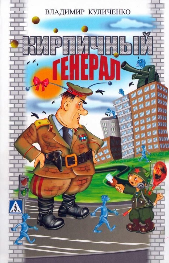 Кирпичный генерал. Повесть | The Brick General