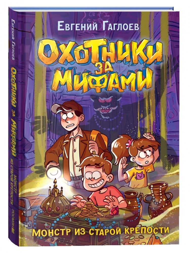 Охотники за мифами. 5. Монстр из старой крепости | Myth Hunters. 5. The Monster from the Old Fortress