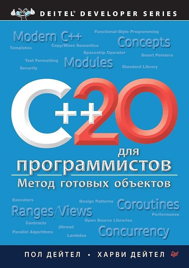 C++20 для программистов | C++20 for Programmers