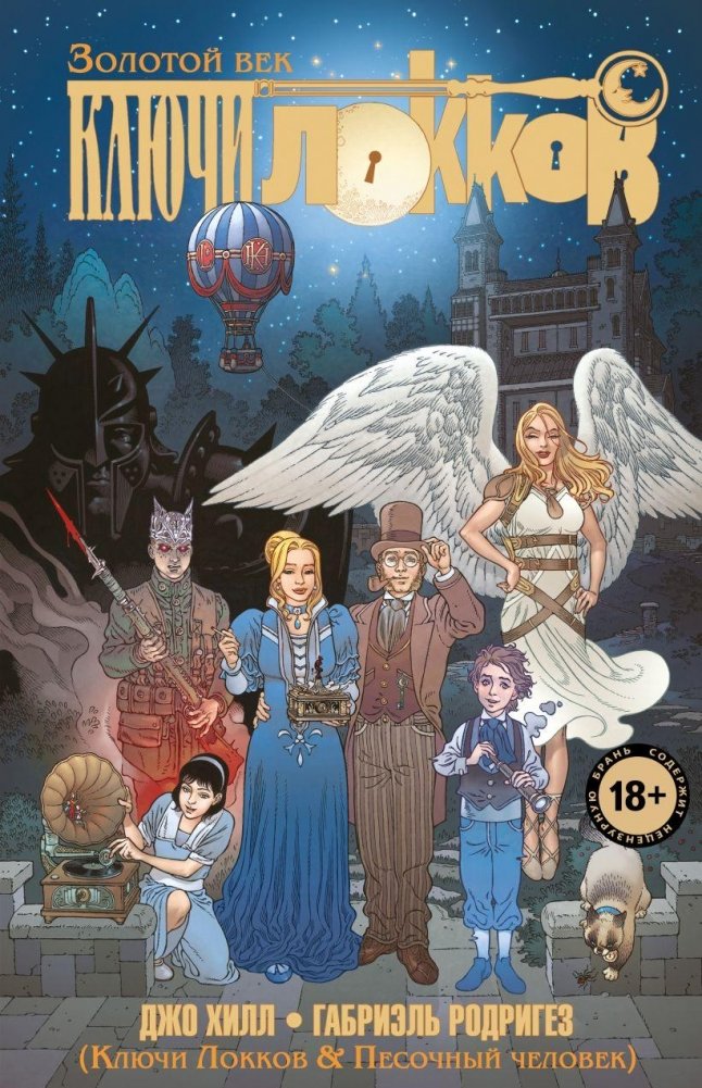Ключи Локков. Том 7. Ключи Локков & Песочный человек | Locke & Key: Locke & Key & Sandman