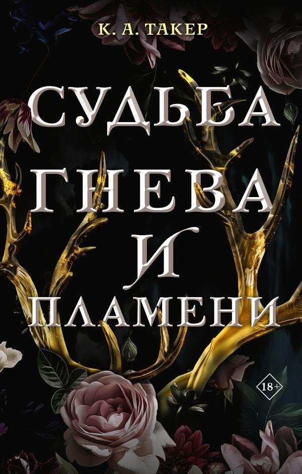 Судьба гнева и пламени | Fate of Wrath and Flame