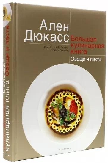 Большая кулинарная книга. Овощи и паста | The Big Cookbook: Vegetables and Pasta