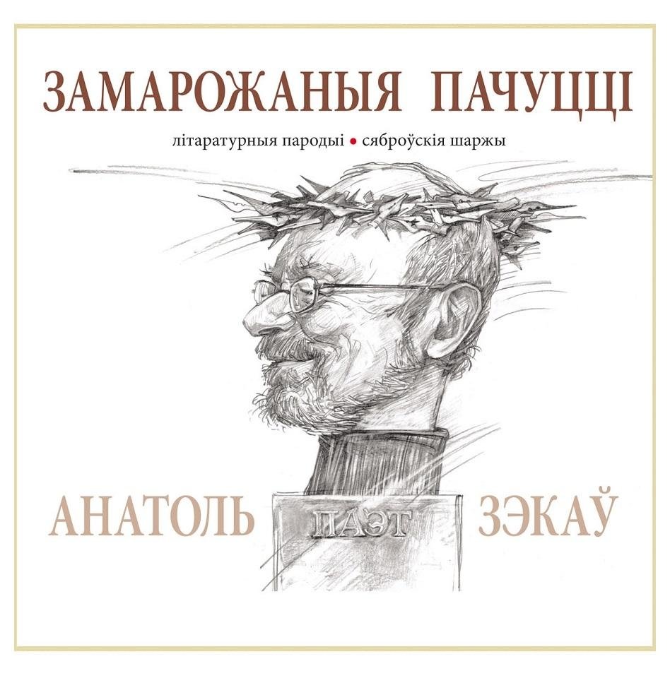 Замарожаныя пачуццi