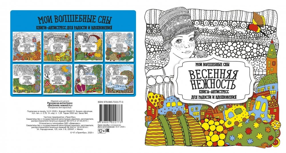 Раскраска-антистресс. Весенняя нежность