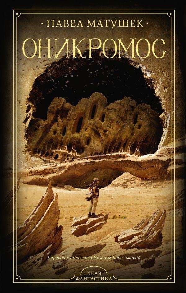 Оникромос | Onichromos