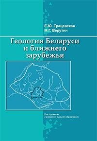 Геология Беларуси и ближнего зарубежья | Geology of Belarus and Neighboring Regions