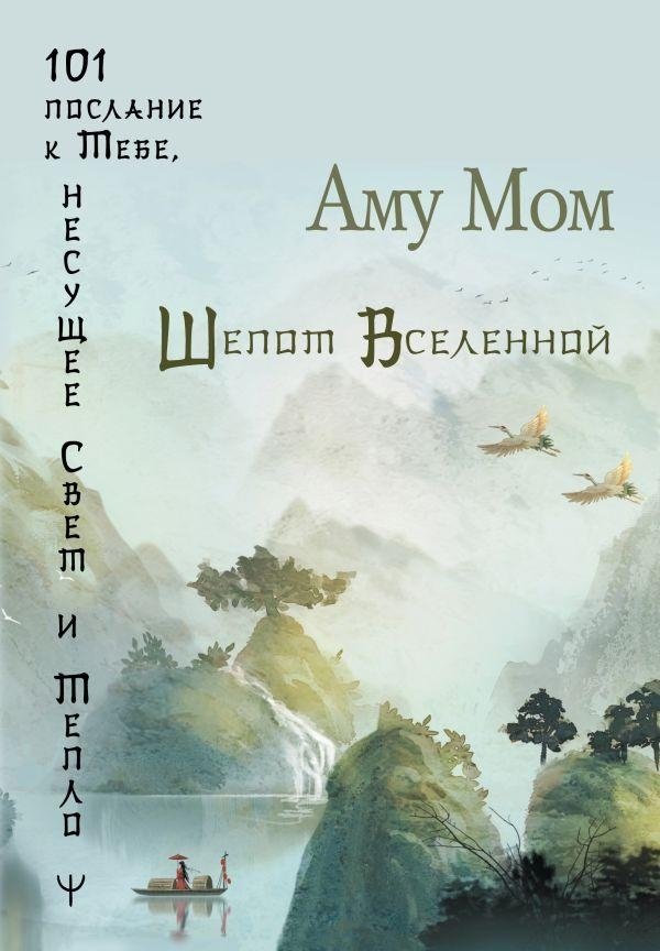 Шепот Вселенной. 101 послание к Тебе, несущее Свет и Тепло | Whispers of the Universe: 101 Messages of Light and Warmth for You