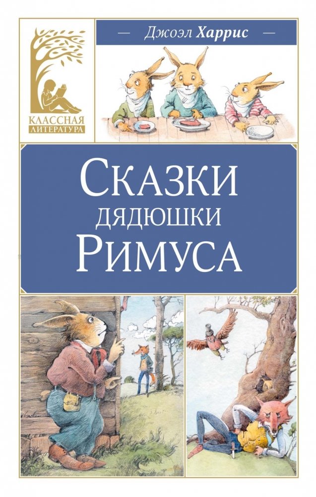 Сказки дядюшки Римуса | Uncle Rimus' Tales