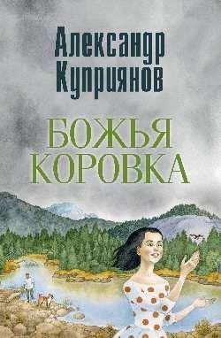 Божья коровка. Амурские повести | Ladybug. Amur Tales