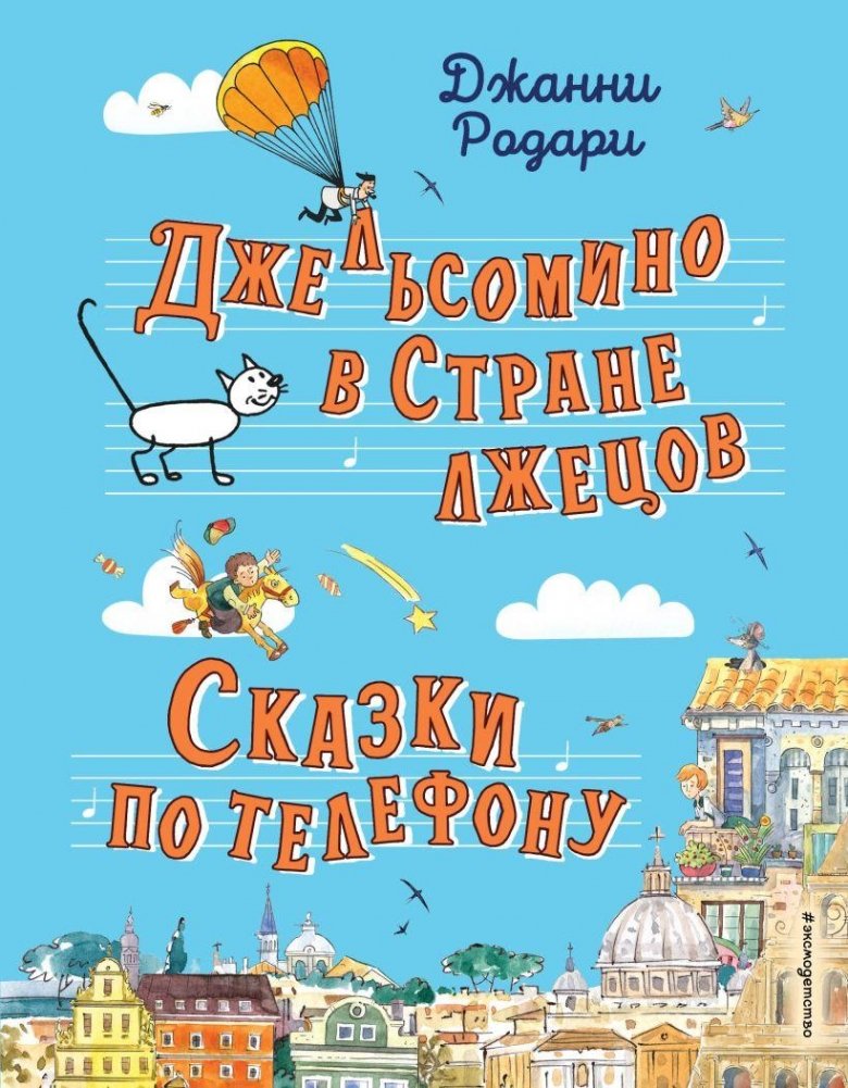 Джельсомино в Стране лжецов. Сказки по телефону | Gelsomino in the Land of Liars. Fairy Tales on the Telephone