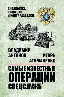 Самые известные операции спецслужб | Most Famous Special Services Operations