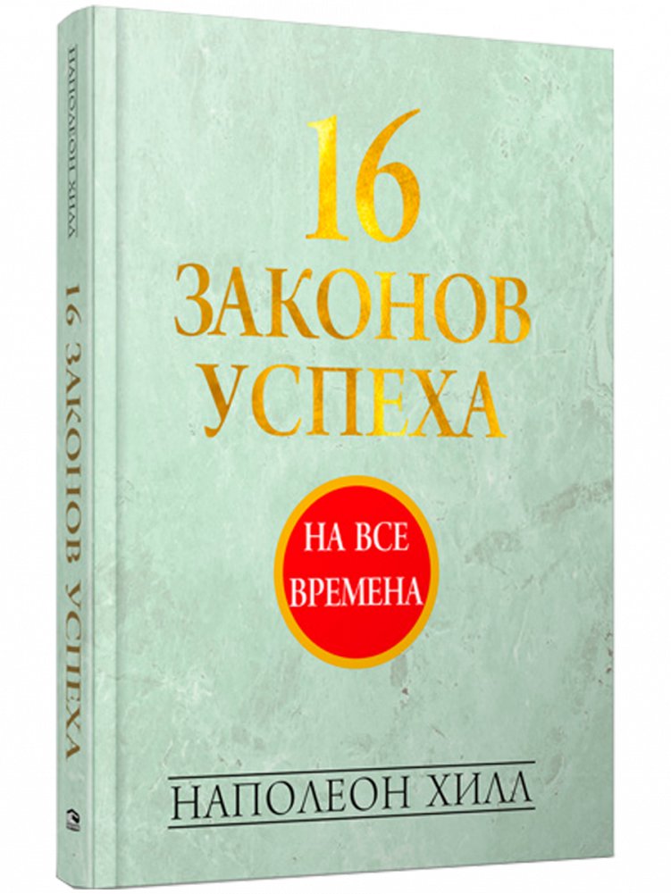 16 законов успеха | 16 Laws of Success