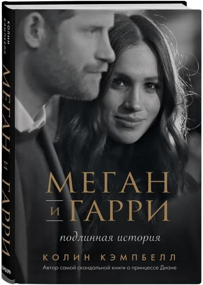 Меган и Гарри: подлинная история | Meghan and Harry: The True Story