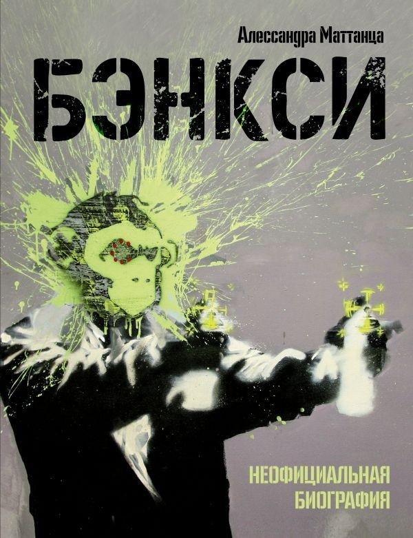 Бэнкси. Неофициальная биография | Banksy: An Unofficial Biography