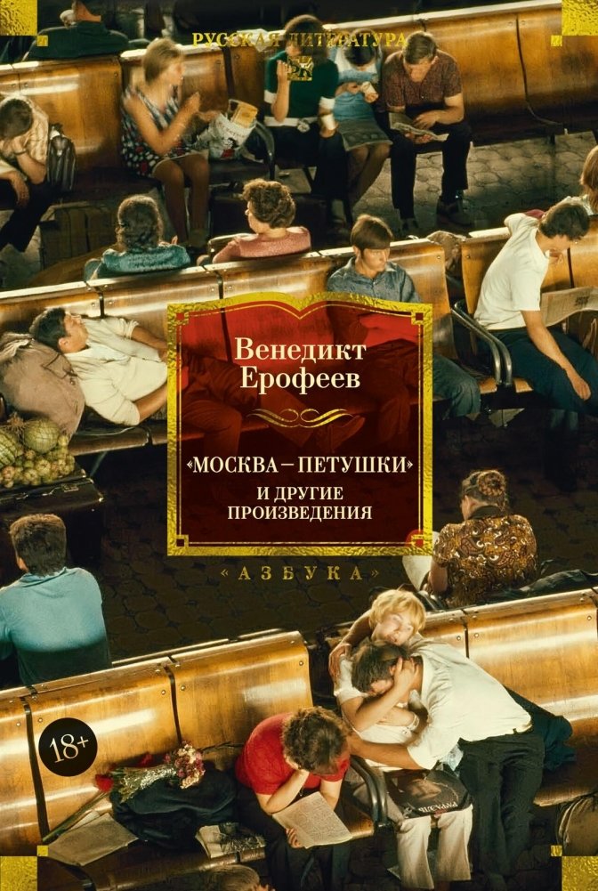 Москва — Петушки и другие произведения | Moscow — Petushki and Other Works