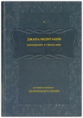 Джапа-медитации. Погружение в святое имя | Japa Meditations: Immersion in the Holy Name