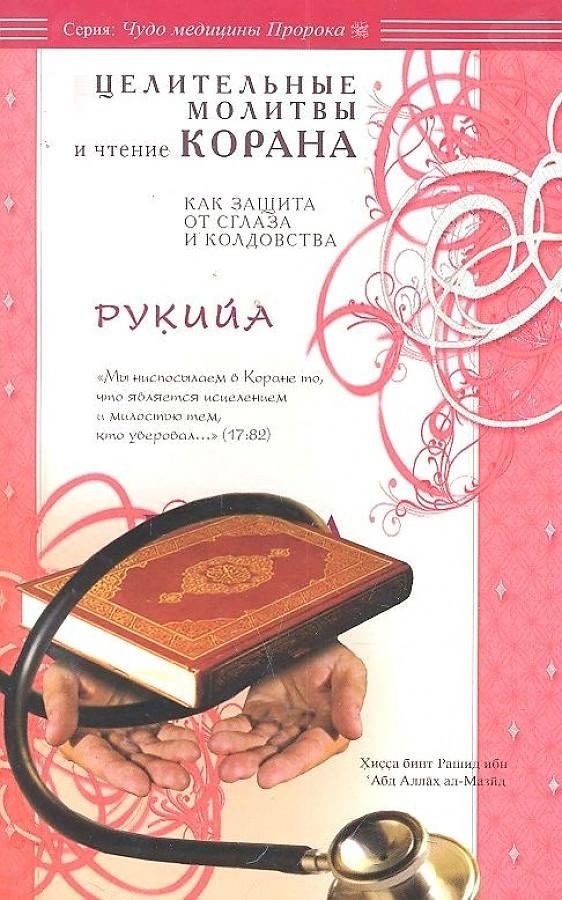 Рукийа. Целительные молитвы и чтение Корана как защита от сглаза и колдовства | Rukiia. Tselitel'nye molitvy i chtenie Korana kak zashchita ot sglaza i koldovstva