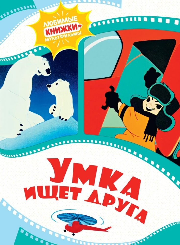 Умка ищет друга | Umka Looks for a Friend