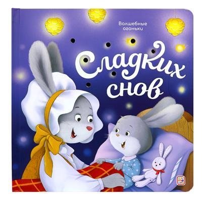 Волшебные огоньки. Сладких снов | Magic Lights. Sweet Dreams