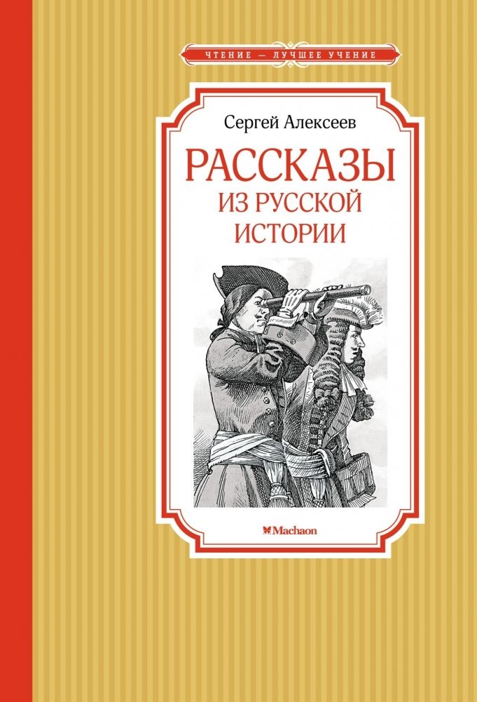 Рассказы из русской истории | Stories from Russian History