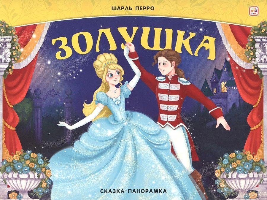 Золушка. Сказка-панорамка | Cinderella. Panorama Tale