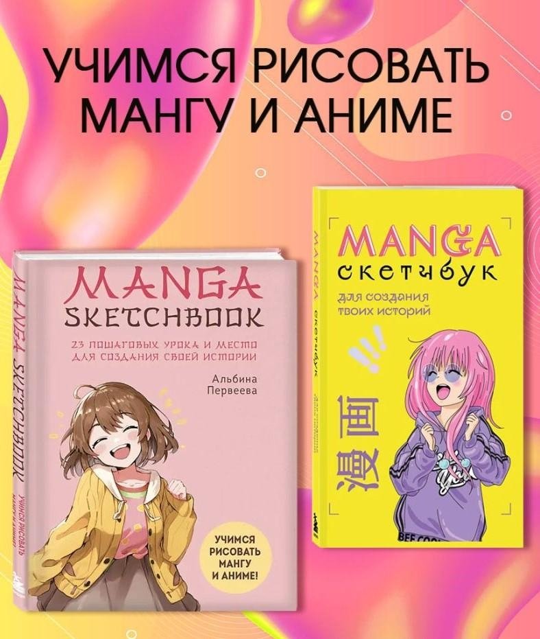 Комплект Manga Sketchbook для создания твоих историй | Manga Sketchbook – Create Your Own Stories