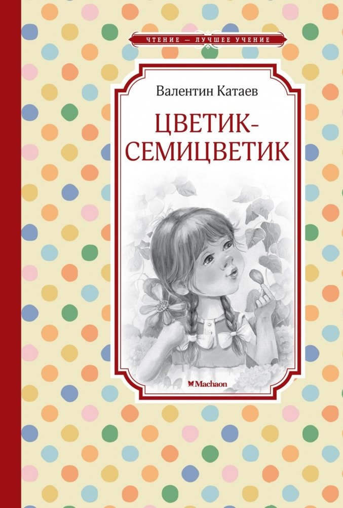 Цветик-семицветик | The Seven-Colored Flower