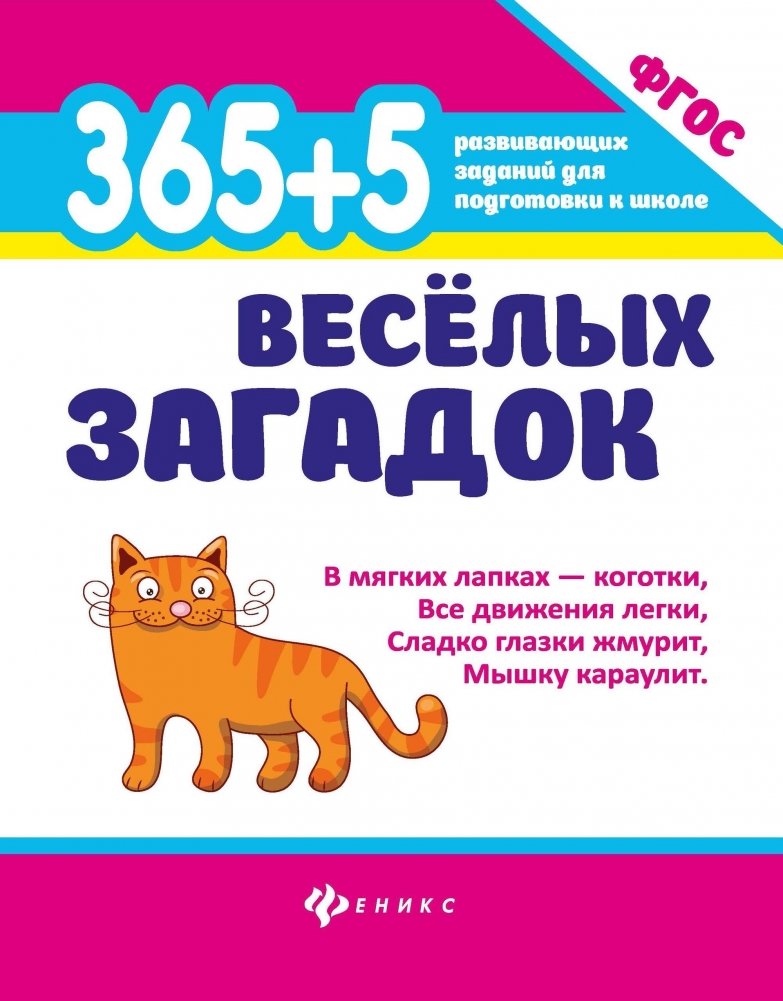365 + 5 веселых загадок | 365 + 5 Fun Riddles