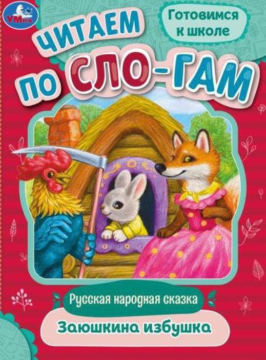 Заюшкина избушка. Читаем по слогам | The Little Hare's Hut. Reading by Syllables