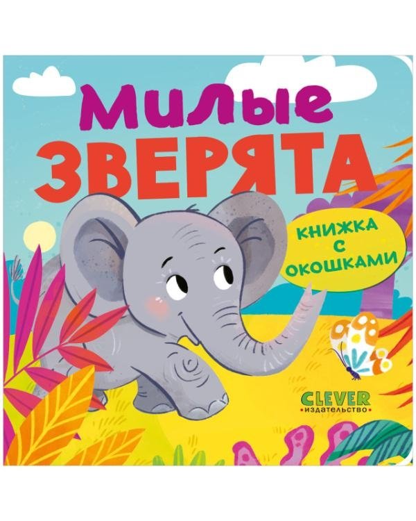 Книжка с окошками. Милые зверята | Lift-the-Flap Book: Cute Animals