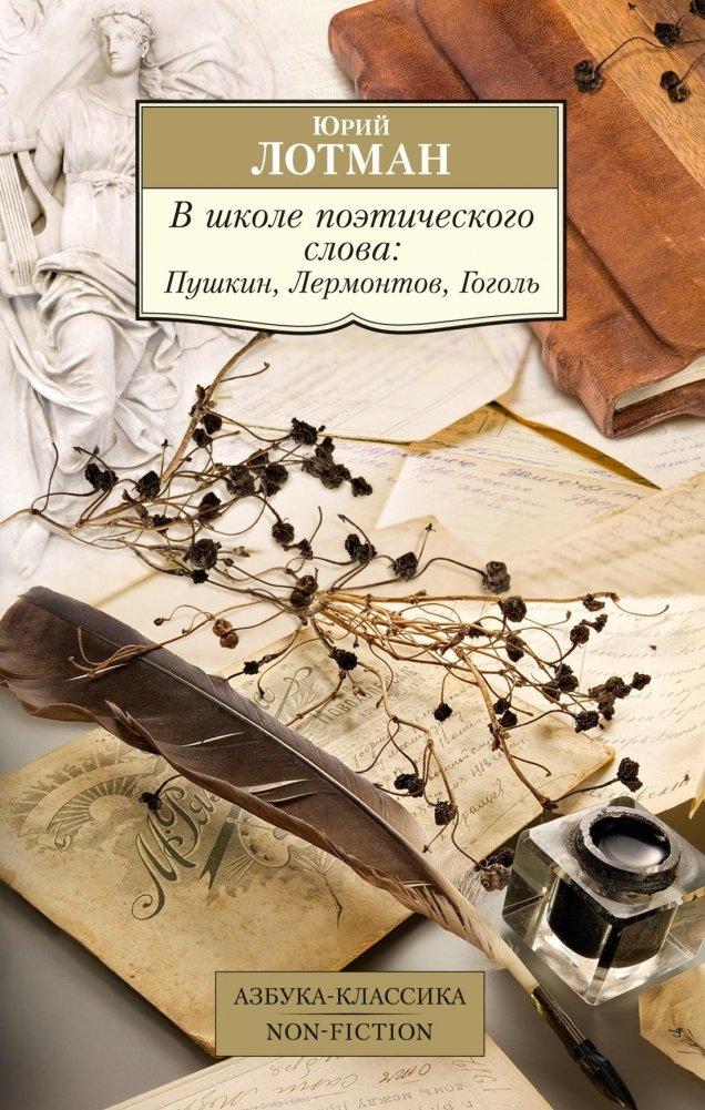 В школе поэтического слова: Пушкин, Лермонтов, Гоголь | In the School of Poetic Word: Pushkin, Lermontov, Gogol