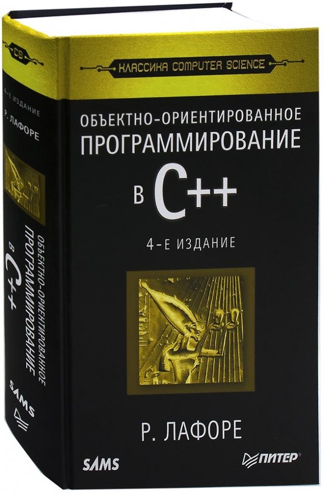 Объектно-ориентированное программирование в С++. Классика Computer Science | Object-Oriented Programming in C++: Computer Science Classics