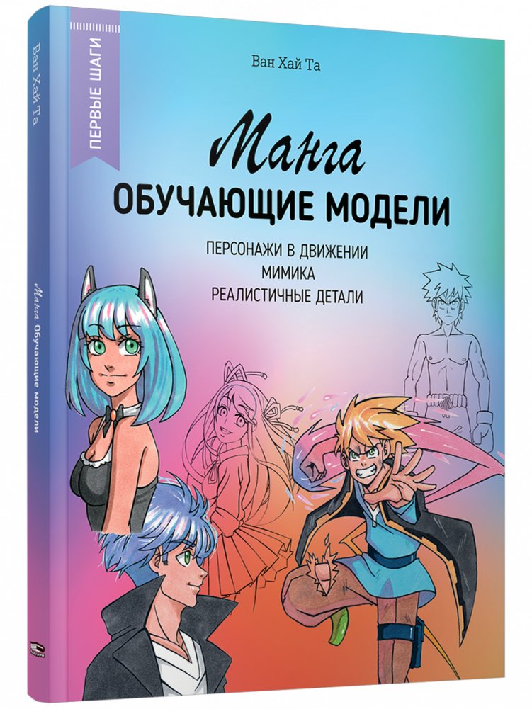 Манга: обучающие модели | Manga: Learning Models
