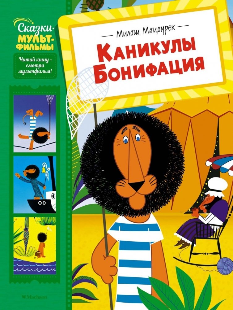 Каникулы Бонифация | Boniface's Vacation