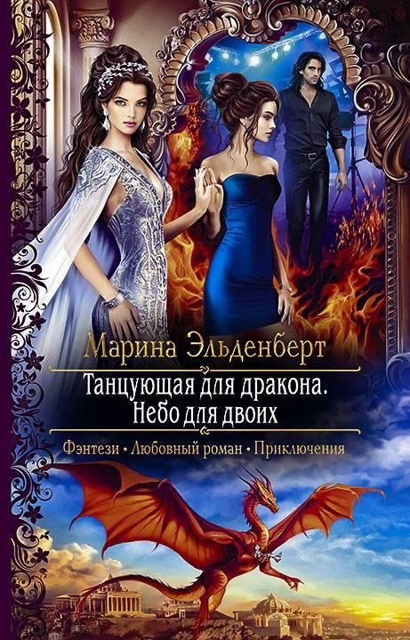 Танцующая для дракона. Небо для двоих | Dancing for the Dragon. Sky for Two