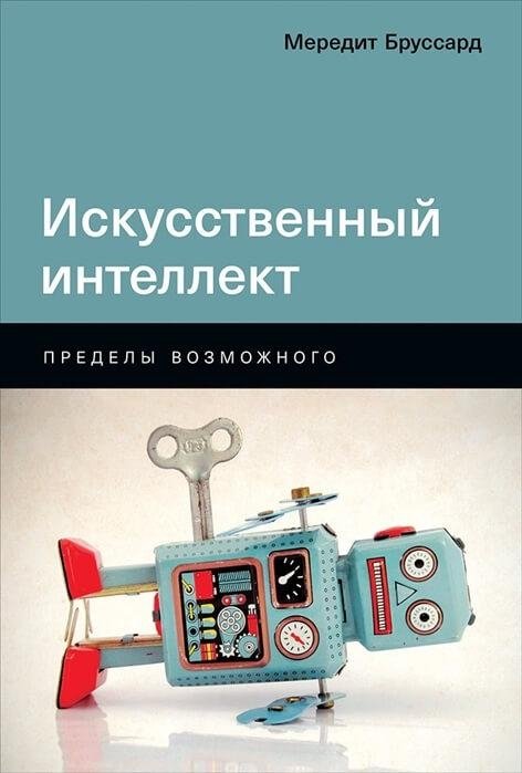Искусственный интеллект. Пределы возможного | Artificial Intelligence: The Limits of the Possible