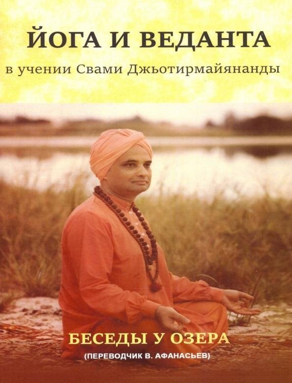 Йога и веданта в учении Свами Джьотирмайянанды. Беседы у озера | Yoga and Vedanta in the Teachings of Swami Jyotirmayananda: Conversations by the Lake