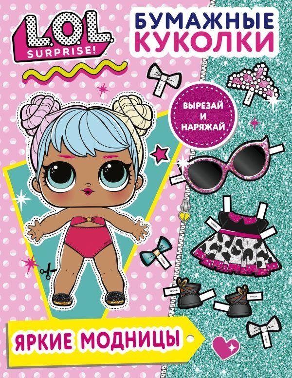 Бумажные куколки L.O.L. Surprise! Яркие модницы | L.O.L. Surprise! Paper Dolls: Fashionistas
