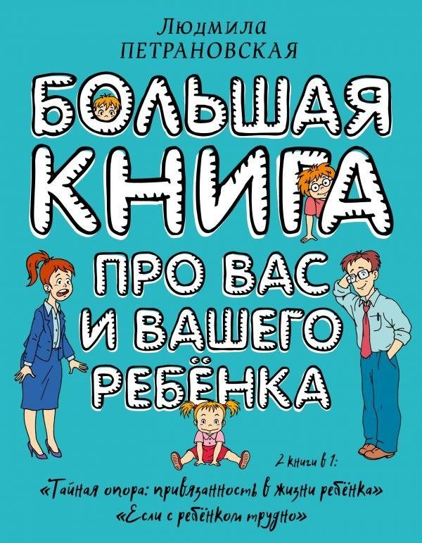 Большая книга про вас и вашего ребенка | Bol'shaia kniga pro vas i vashego rebenka